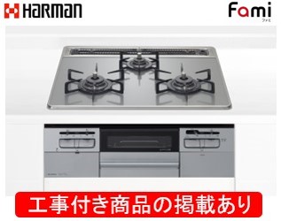 ハーマン製ガスコンロ ファミ DW32T6WTNASVE(都市ガス) ※アクオリーで工事する方専用  標準交換工事付(108,400円)の超お得な工事費込セットをご購入下さい。