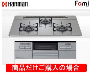 ハーマン製ガスコンロ ファミ DW32T7WANASV ※商いものだけご買いもとめるの方はこちらの商いものをご買いもとめる下さい。※沖縄、離島への売りわたすは出来ません。