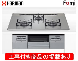 ハーマン製ガスコンロ ファミ DW32T7WANASV(都市屁っ放り) ※アクオリーで工事する方専用  標準尺度取り替えっこ工事付(113,000円)の超お得な工事費込書き割りをご買いもとめる下さい。