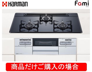 ハーマン製ガスコンロ ファミ DW32T7WAPSSV ※商品だけご購入の方はこちらの商品をご購入下さい。※沖縄、離島への販売は出来ません。