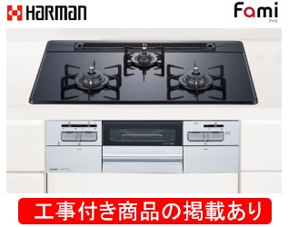 ハーマン製ガスコンロ ファミ DW32T7WAPSSV(都市ガス) ※アクオリーで工事する方専用  標準交換工事付(109,800円)の超お得な工事費込セットをご購入下さい。