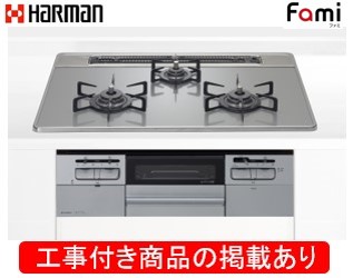 ハーマン製ガスコンロ ファミ DW32T7WTNASV(都市ガス) ※アクオリーで工事する方専用  標準交換工事付(104,000円)の超お得な工事費込セットをご購入下さい。