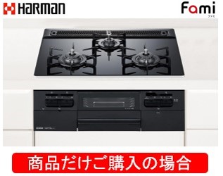 ハーマン製ガスコンロ ファミ DW32T9WTPS ※商品だけご購入の方はこちらの商品をご購入下さい。※沖縄、離島への販売は出来ません。