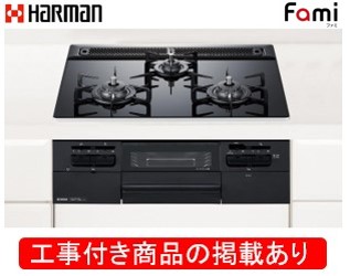 ハーマン製ガスコンロ ファミ DW32T9WTPS(都市ガス) ※アクオリーで工事する方専用  標準交換工事付(103,400円)の超お得な工事費込セットをご購入下さい。