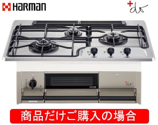 ハーマン製ガスコンロ +do DW35S9JTKSTED ※商いものだけご買いもとめるの方はこちらの商いものをご買いもとめる下さい。※沖縄、離島への売りわたすは出来ません。