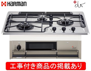 ハーマン製ガスコンロ +do DW35S9JTKSTED(都市ガス) ※アクオリーで工事する方専用 標準交換工事付(199,400円)の超お得な工事費込セットをご購入下さい。