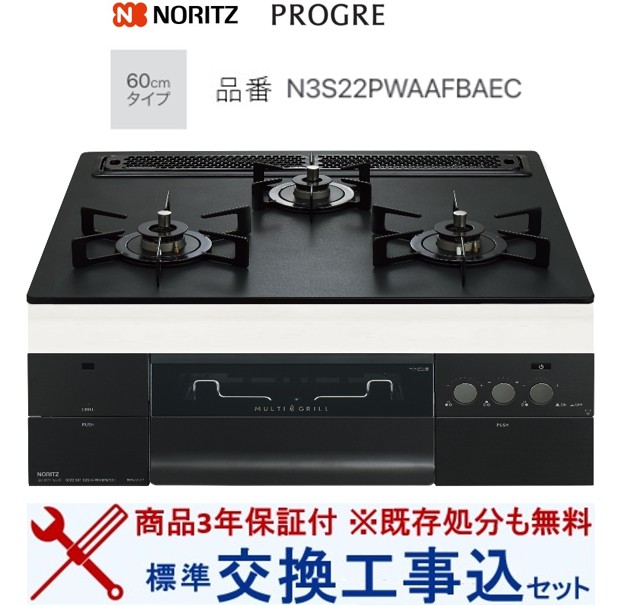 【超お得な取り替えっこ工事費込み書き割り(商いもの＋基本原理取り替えっこ工事費】 ノーリツ製ガスコンロ 労働者階級グレ N3S22PWAAFBAEC(都市屁っ放り) 関東ルーラル地域押さえる(別途出張費が已むを得ずな領域もございます)