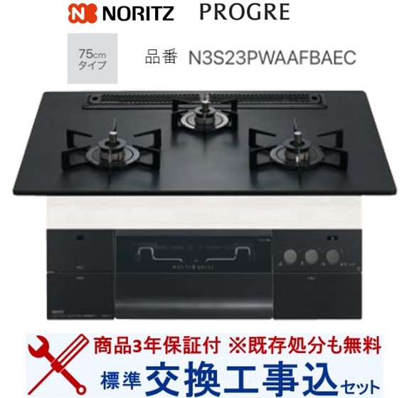 【超お得な取り替えっこ工事費込み書き割り(商いもの＋基本原理取り替えっこ工事費】 ノーリツ製ガスコンロ 労働者階級グレ N3S23PWAAFBAEC(都市屁っ放り) 関東ルーラル地域押さえる(別途出張費が已むを得ずな領域もございます)