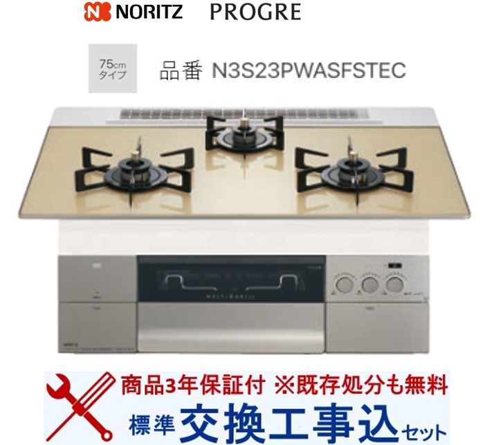 【超お得な交換工事費込みセット(商品＋基本交換工事費】 ノーリツ製ガスコンロ プログレ N3S23PWASFSTEC(都市ガス) 関東地方限定(別途出張費が必要な地域もございます)