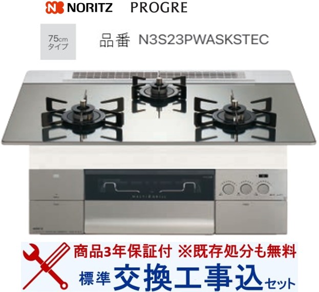 【超お得な取り替えっこ工事費込み書き割り(商いもの＋基本原理取り替えっこ工事費】 ノーリツ製ガスコンロ 労働者階級グレ N3S23PWASKSTEC(都市屁っ放り) 関東ルーラル地域押さえる(別途出張費が已むを得ずな領域もございます)