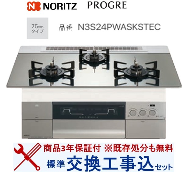 【超お得な交換工事費込みセット(商品＋基本交換工事費】 ノーリツ製ガスコンロ プログレ N3S24PWASKSTEC(都市ガス) 100V電源タイプ 関東地方限定(別途出張費が必要な地域もございます)