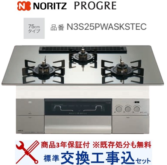 【超お得な交換工事費込みセット(商品＋基本交換工事費】 ノーリツ製ガスコンロ プログレ N3S25PWASKSTEC(都市ガス) 関東地方限定(別途出張費が必要な地域もございます)