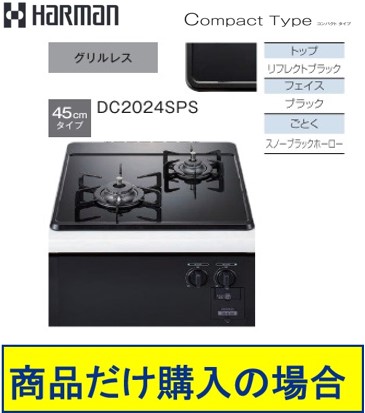 ハーマン製ガスコンロ パウダーコンパクト手合い DC2024SPS 商いものだけご買いもとめるの方はこちらの商いものをご買いもとめる下さい。※沖縄、離島への売りわたすは出来ません。 ガスコンロ-家電