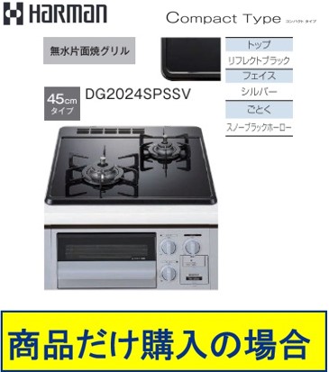 ハーマン製ガスコンロ コンパクトタイプ DG2024SPSSV 商品だけご購入の方はこちらの商品をご購入下さい。※沖縄、離島への販売は出来ません。
