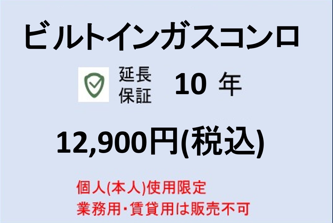 ガスコンロ10年保証｜アクオリー　店