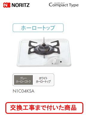 【超お得な交換工事費込みセット(商品＋基本交換工事費】 ノーリツ　ガスコンロ　コンパクト　1口グリルレス　N1C04KSA(都市ガス)　関東地方限定(別途出張費が必要な地域もございます)