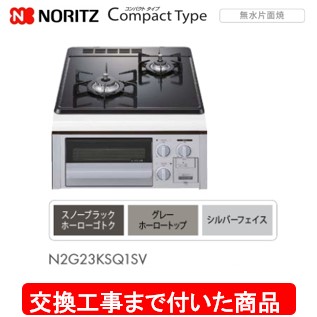 【超お得な交換工事費込みセット(商品＋基本交換工事費】 ノーリツ製ガスコンロ コンパクトタイプ(ホーロートップ・無水片面焼) 45cmタイプ N2G23KSQ1SV(都市ガス) 関東地方限定(別途出張費が必要な地域もございます)