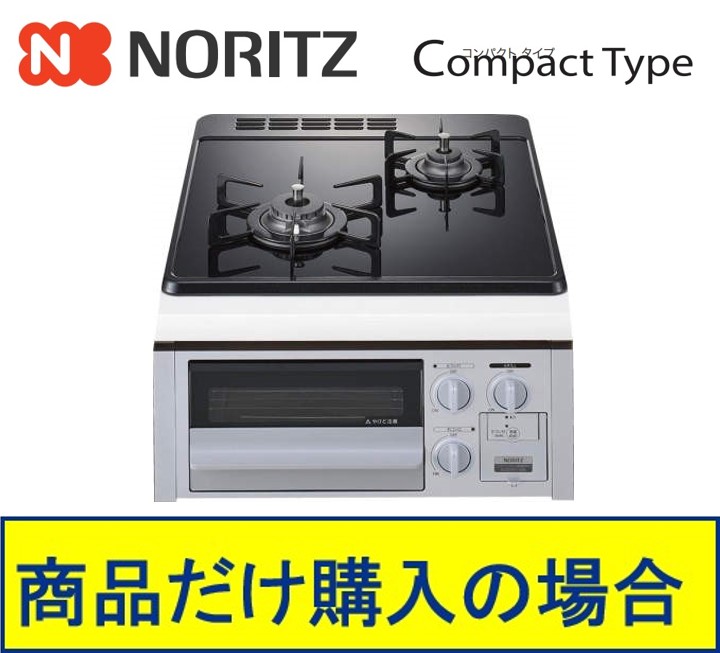 ノーリツ製ガスコンロ コンパクトタイプ(ガラストップ・無水片面焼) 45cmタイプ N2G24KSPSSV(都市ガス) 関東地方限定  標準交換工事付(100,500円)の超お得な工事費込セットからご購入下さい。