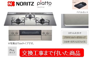 ファッションなデザイン ノーリツ ビルトインガスコンロ ピアット ...