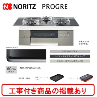 アクオリーで工事される方専用 ノーリツ ビルトインガスコンロ プログレ 60cmタイプ N3S14PWASSTESC(都市ガス) 関東地方限定 標準交換工事付(195,300円)の超お得な工事費込セットからご購入下さい。