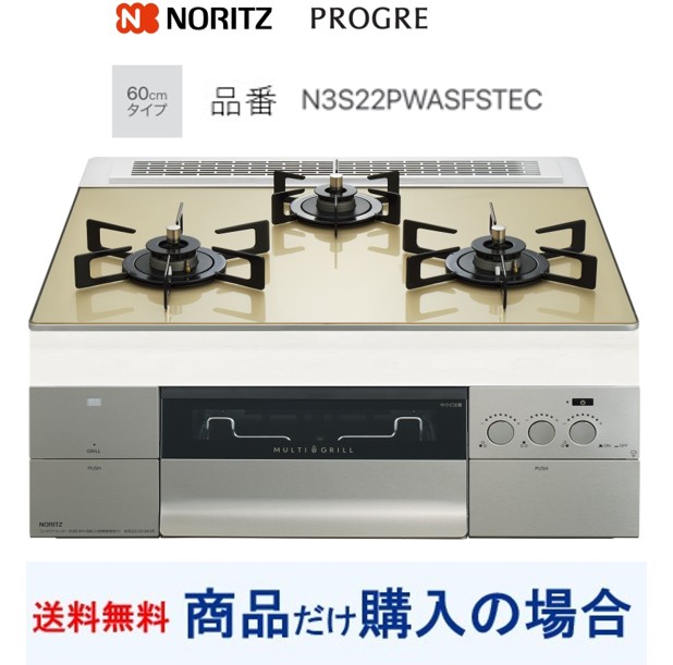 【N3S22PWASFSTEC】ノーリツ製ガスコンロ 労働者階級グレ 関東ルーラル地域押さえる  標準尺度取り替えっこ工事付(197,000円)の超お得な工事費込書き割りもございます。