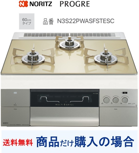 【N3S22PWASFSTESC】ノーリツ製ガスコンロ 労働者階級グレ 関東ルーラル地域押さえる  標準尺度取り替えっこ工事付(201,000円)の超お得な工事費込書き割りもございます。