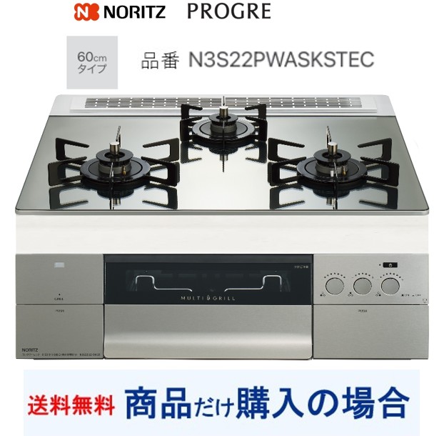 【N3S22PWASKSTEC】ノーリツ製ガスコンロ 労働者階級グレ 関東ルーラル地域押さえる  標準尺度取り替えっこ工事付(197,000円)の超お得な工事費込書き割りもございます。