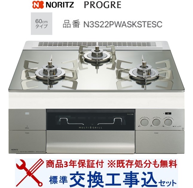 【超お得な交換工事費込みセット(商品＋基本交換工事費】 ノーリツ製ガスコンロ プログレ N3S22PWASKSTESC(都市ガス) 関東地方限定(別途出張費が必要な地域もございます)