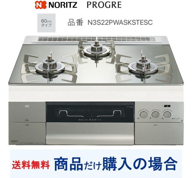 【N3S22PWASKSTESC】ノーリツ製ガスコンロ 労働者階級グレ 関東ルーラル地域押さえる  標準尺度取り替えっこ工事付(201,000円)の超お得な工事費込書き割りもございます。