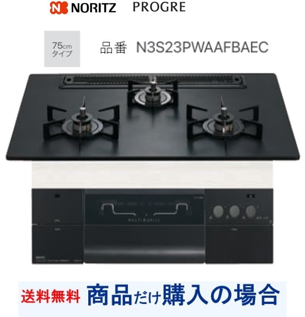 【N3S23PWAAFBAEC】ノーリツ製ガスコンロ プログレ 関東地方限定 標準交換工事付(208,000円)の超お得な工事費込セットもございます。
