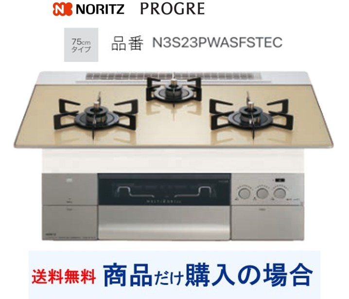 【N3S23PWASFSTEC】ノーリツ製ガスコンロ 労働者階級グレ 関東ルーラル地域押さえる  標準尺度取り替えっこ工事付(200,000円)の超お得な工事費込書き割りもございます。