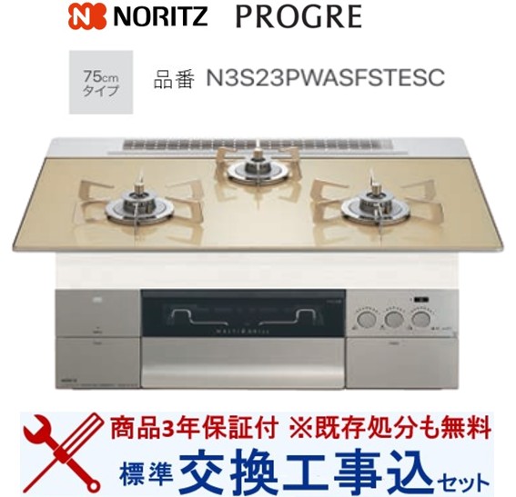 【超お得な交換工事費込みセット(商品＋基本交換工事費】 ノーリツ製ガスコンロ プログレ N3S23PWASFSTESC(都市ガス) 関東地方限定(別途出張費が必要な地域もございます)