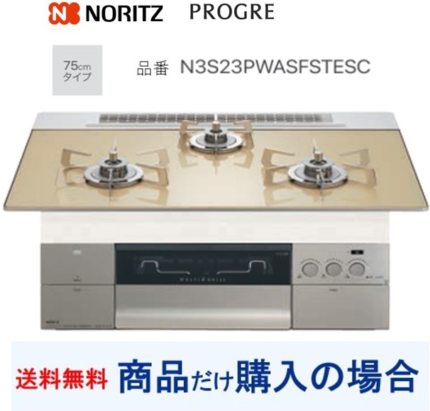 【N3S23PWASFSTESC】ノーリツ製ガスコンロ プログレ 関東地方限定 標準交換工事付(204,000円)の超お得な工事費込セットもございます。
