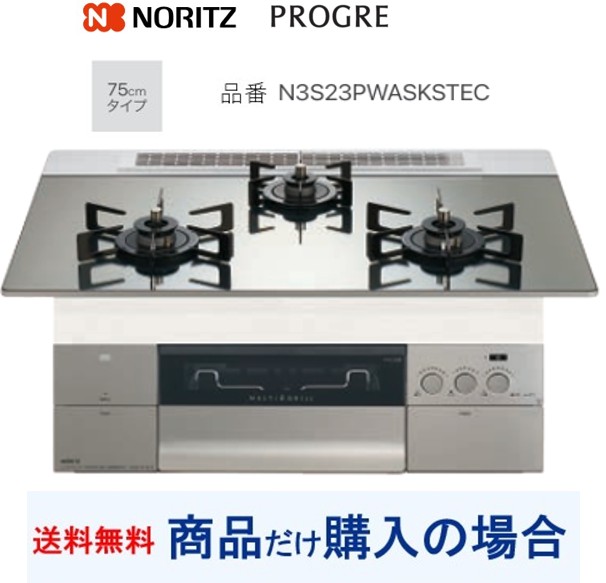 【N3S23PWASKSTEC】ノーリツ製ガスコンロ 労働者階級グレ 関東ルーラル地域押さえる  標準尺度取り替えっこ工事付(200,000円)の超お得な工事費込書き割りもございます。