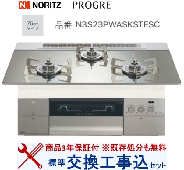 【超お得な交換工事費込みセット(商品＋基本交換工事費】 ノーリツ製ガスコンロ プログレ N3S23PWASKSTESC(都市ガス) 関東地方限定(別途出張費が必要な地域もございます)