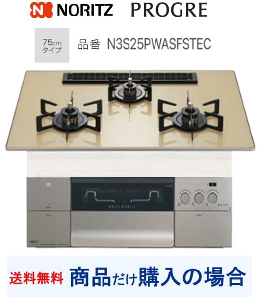 【N3S25PWASFSTEC】ノーリツ製ガスコンロ 労働者階級グレ 関東ルーラル地域押さえる  標準尺度取り替えっこ工事付(200,000円)の超お得な工事費込書き割りもございます。
