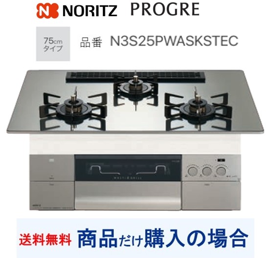 【N3S25PWASKSTEC】ノーリツ製ガスコンロ 労働者階級グレ 関東ルーラル地域押さえる  標準尺度取り替えっこ工事付(200,000円)の超お得な工事費込書き割りもございます。