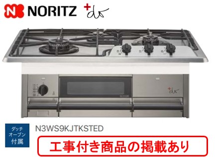 アクオリーで工事される方専用 ノーリツ製ガスコンロ プラスドゥ N3WS9KJTKSTED(都市屁っ放り) 関東ルーラル地域制限事項  判定基準取り替えっこ工事付(181,000円)の超お得な工事費込書き割りからご買いもとめる下さい。