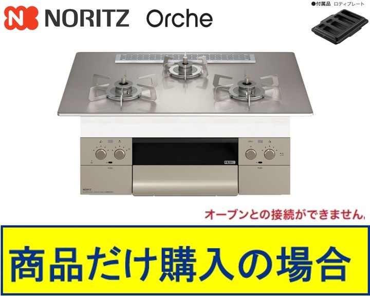 【N3WU2PWASKSTESC】ノーリツ製ガスコンロ オルシェ 75糎印字機  関東ルーラル地域制限事項  判定基準取り替えっこ工事付(141,000円)の超お得な工事費込書き割りもございます。