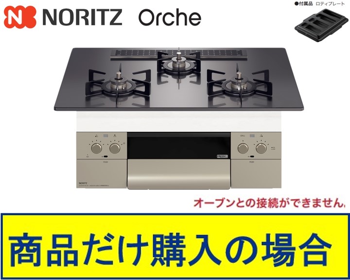 【N3WU2PWASQSTEC】ノーリツ製ガスコンロ オルシェ 75珊手合い 関東ルーラル地域押さえる  標準尺度取り替えっこ工事付(136,900円)の超お得な工事費込書き割りもございます。
