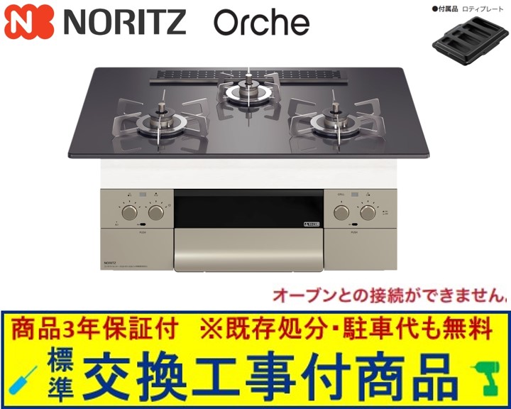 【超お得な取り替えっこ工事費込み仕掛ける(商いもの＋根本原理取り替えっこ工事費】 ノーリツ製ガスコンロ オルシェ 75糎手合い N3WU2PWASQSTESC(都市屁っ放り) 関東ルーラル地域制限事項(別途出張費が已むを得ずな地方もございます)