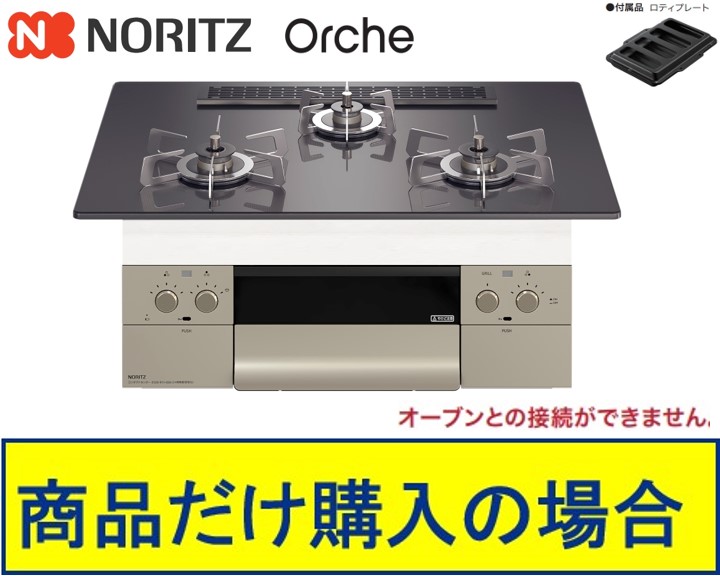 【N3WU2PWASQSTESC】ノーリツ製ガスコンロ オルシェ 75珊手合い 関東ルーラル地域押さえる  標準尺度取り替えっこ工事付(141,000円)の超お得な工事費込書き割りもございます。