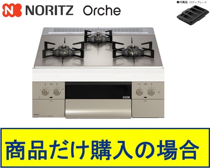 【N3WU3PWASKSTEC】ノーリツ製ガスコンロ オルシェ 60珊手合い 関東ルーラル地域押さえる  標準尺度取り替えっこ工事付(134,400円)の超お得な工事費込書き割りもございます。