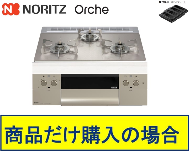 【N3WU3PWASKSTESC】ノーリツ製ガスコンロ オルシェ 60糎印字機 関東ルーラル地域制限事項  判定基準取り替えっこ工事付(138,400円)の超お得な工事費込書き割りもございます。
