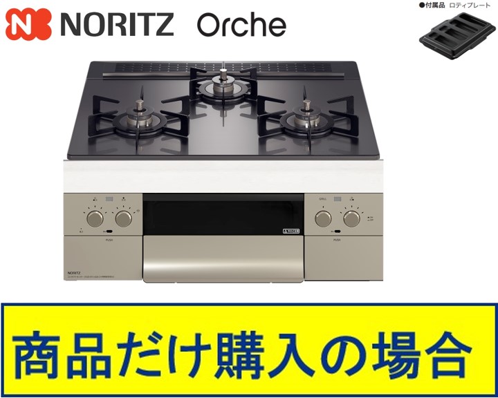 【N3WU3PWASQSTEC】ノーリツ製ガスコンロ オルシェ 60珊手合い 関東ルーラル地域押さえる  標準尺度取り替えっこ工事付(134,400円)の超お得な工事費込書き割りもございます。