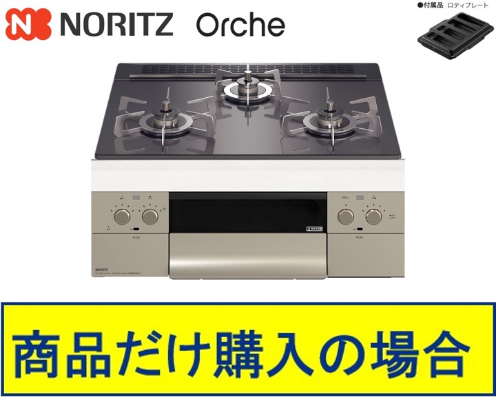 【N3WU3PWASQSTESC】ノーリツ製ガスコンロ オルシェ 60珊手合い 関東ルーラル地域押さえる  標準尺度取り替えっこ工事付(138,400円)の超お得な工事費込書き割りもございます。
