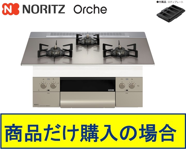 【N3WU4PWASKSTEC】ノーリツ製ガスコンロ オルシェ 75珊手合い 関東ルーラル地域押さえる  標準尺度取り替えっこ工事付(136,900円)の超お得な工事費込書き割りもございます。