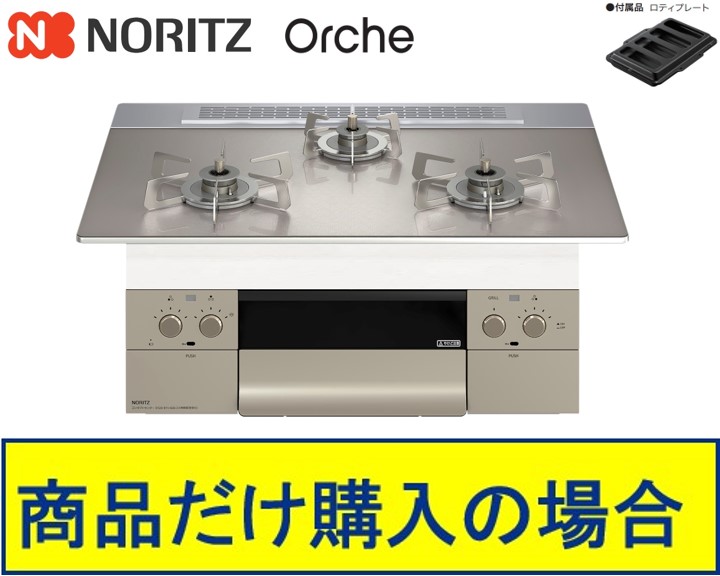 【N3WU4PWASKSTESC 】ノーリツ製ガスコンロ オルシェ 75珊手合い 関東ルーラル地域押さえる  標準尺度取り替えっこ工事付(141,000円)の超お得な工事費込書き割りもございます。