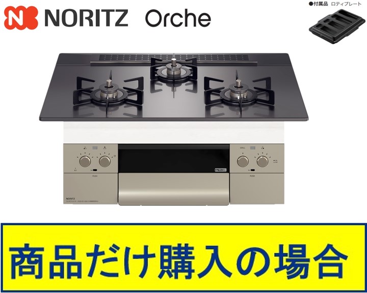 【N3WU4PWASQSTEC】ノーリツ製ガスコンロ オルシェ 75珊手合い 関東ルーラル地域押さえる  標準尺度取り替えっこ工事付(136,900円)の超お得な工事費込書き割りもございます。