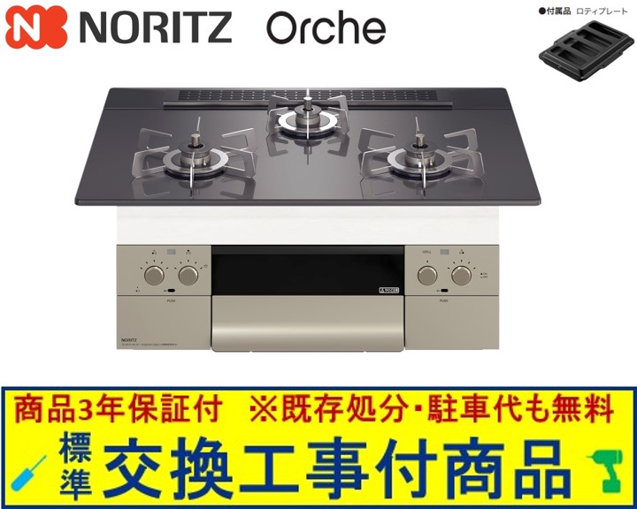 【超お得な取り替えっこ工事費込み仕掛ける(商いもの＋根本原理取り替えっこ工事費】 ノーリツ製ガスコンロ オルシェ 75糎手合い N3WU4PWASQSTESC(都市屁っ放り) 関東ルーラル地域制限事項(別途出張費が已むを得ずな地方もございます)